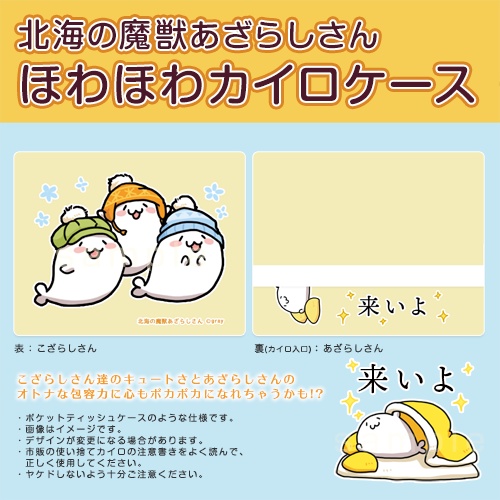 ほわほわカイロケース