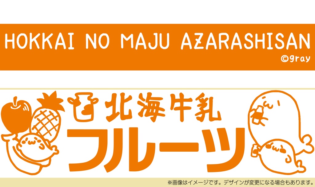タオル(北海牛乳フルーツ)橙色 2枚組