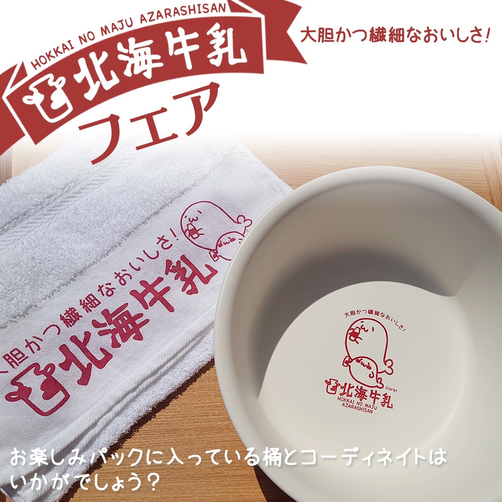 【北海牛乳フェア】北海牛乳タオルセット(北海牛乳&フルーツ)