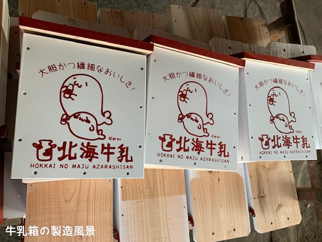 【北海牛乳】牛乳箱