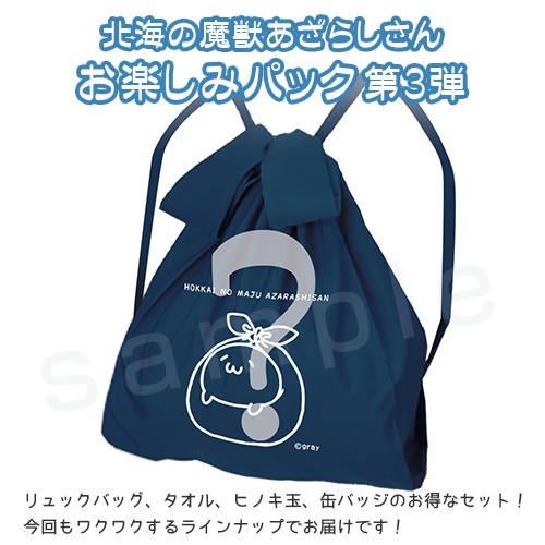北海の魔獣あざらしさん お楽しみパック 第3弾