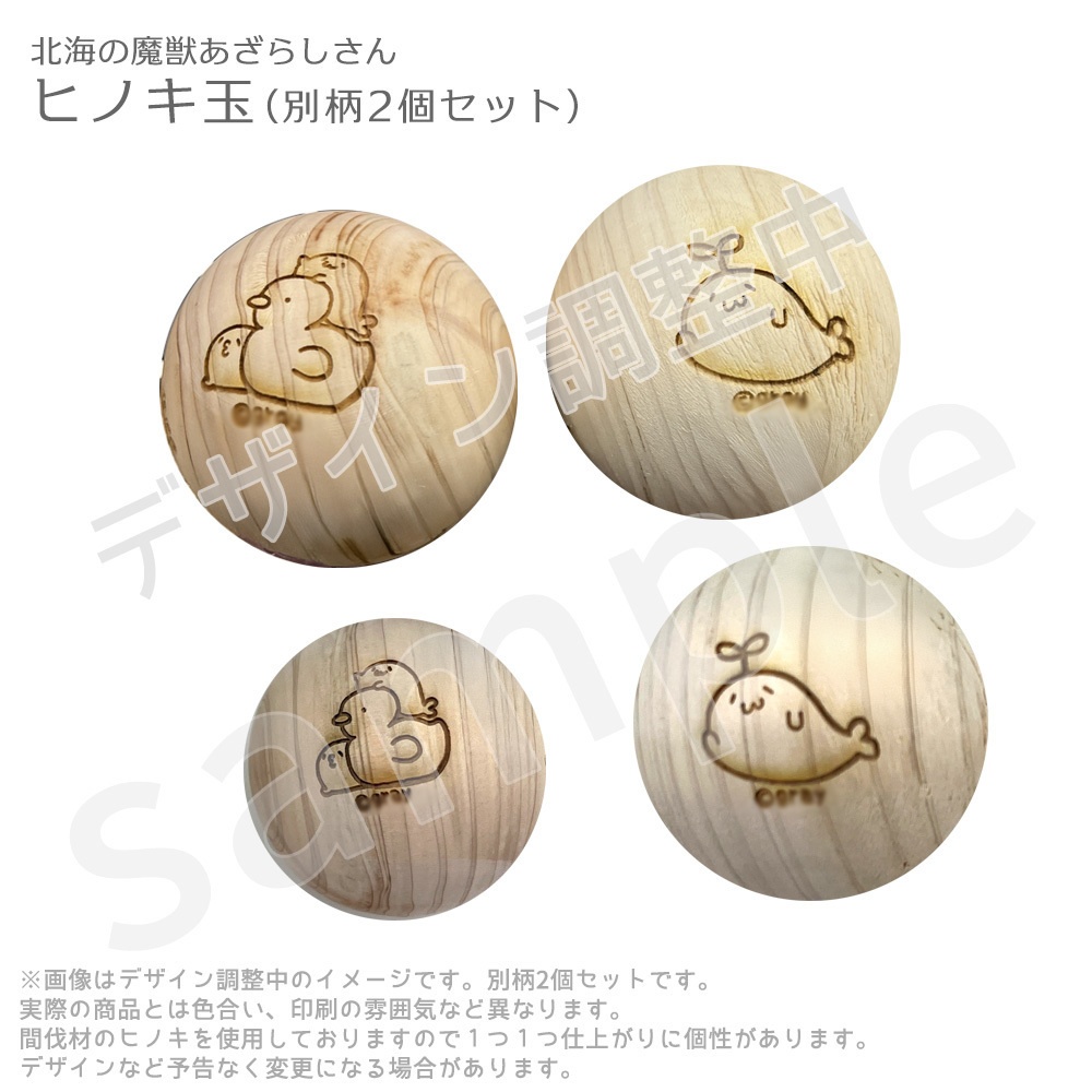 北海の魔獣あざらしさん ヒノキ玉(2個セット)