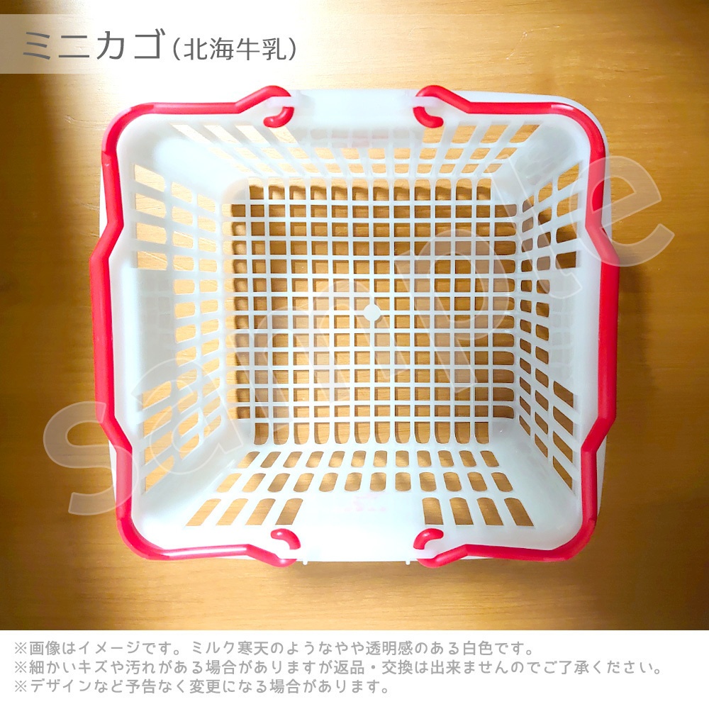 ミニカゴ(北海牛乳 )