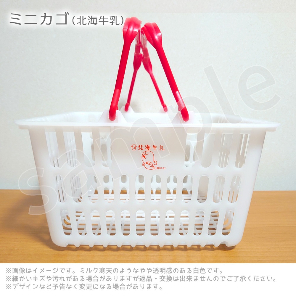 ミニカゴ(北海牛乳 )