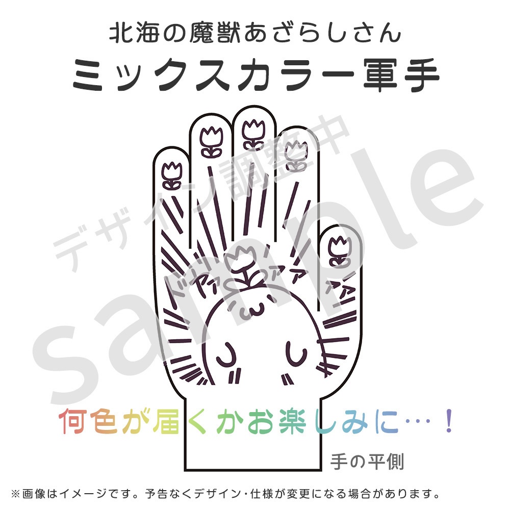 ミックスカラー軍手(北海の魔獣あざらしさん)