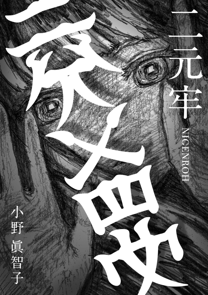創作漫画　『二元牢』（ニゲンロウ）
