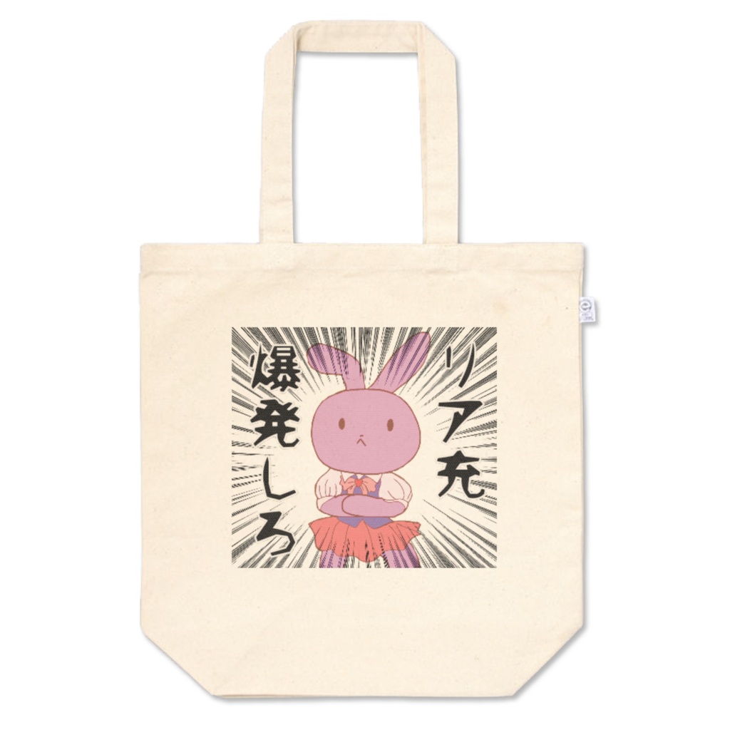 うさぎのまけおしみバッグ