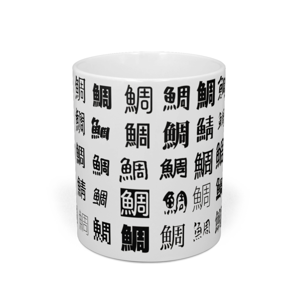 鯛に紛れる鯖を探すゲーム