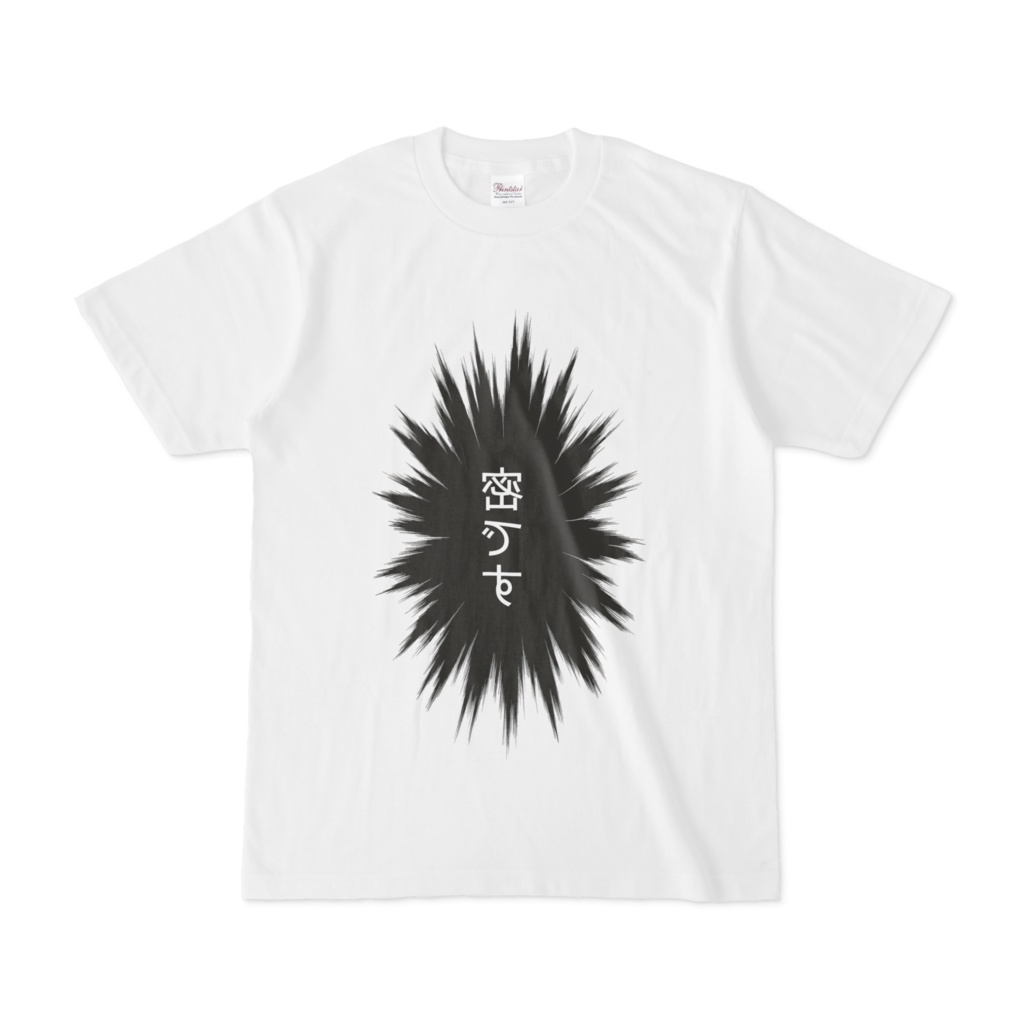 鏡文字tシャツ 密です ちはや工房 Booth