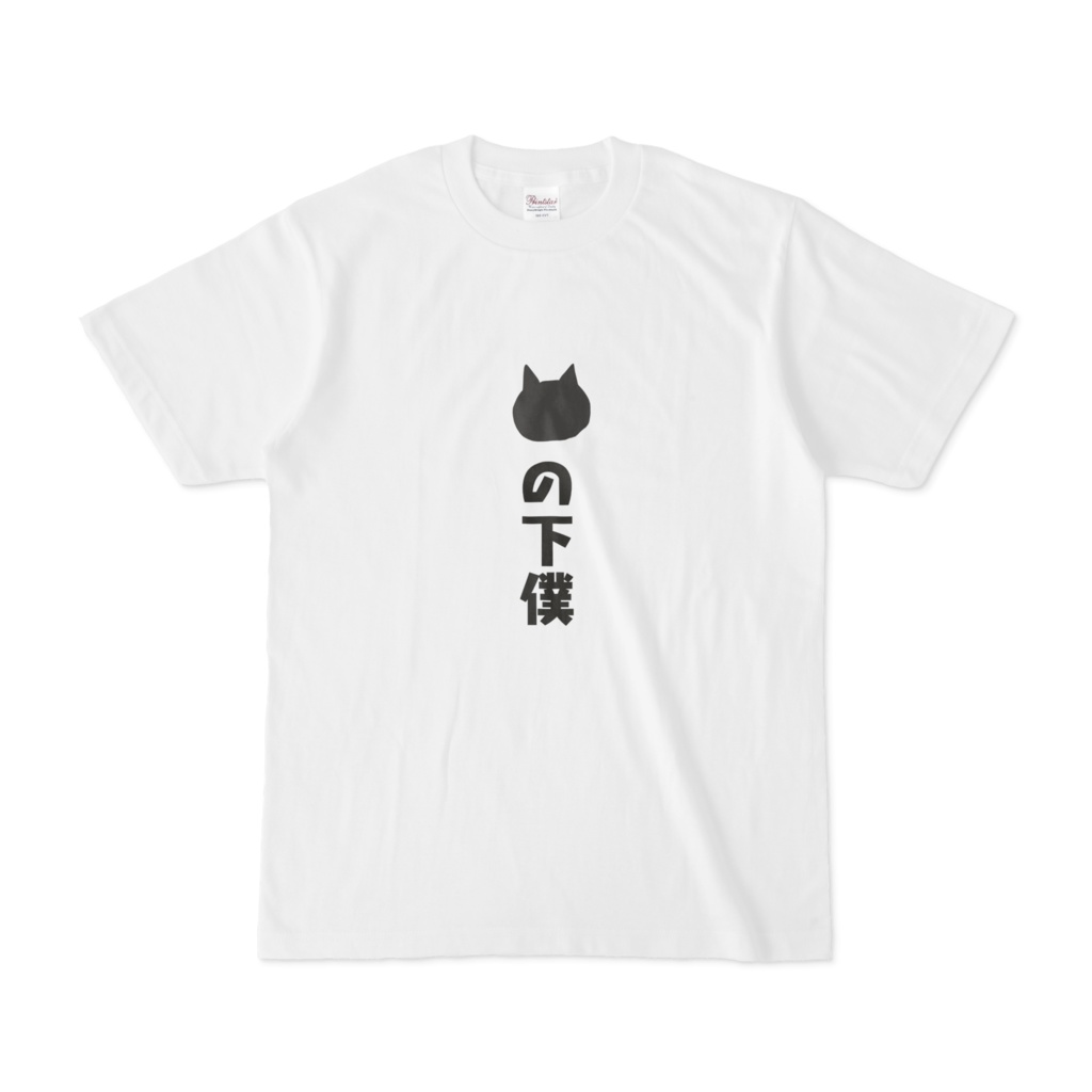 ネコの下僕宣言Tシャツ