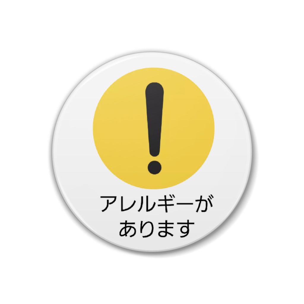 アレルギーがありますバッジ