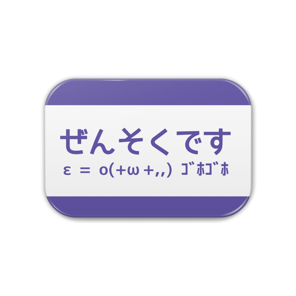 ぜんそくですバッジ