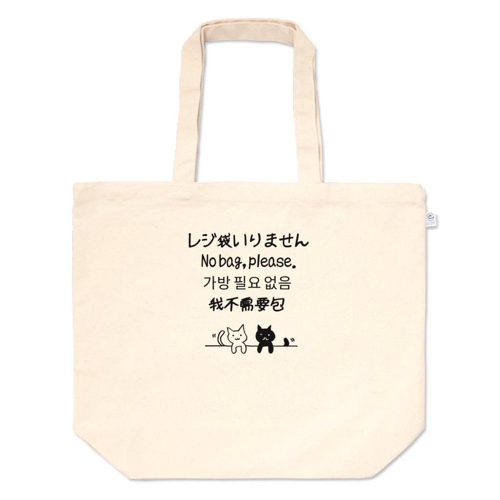 レジ袋いりませんネコ