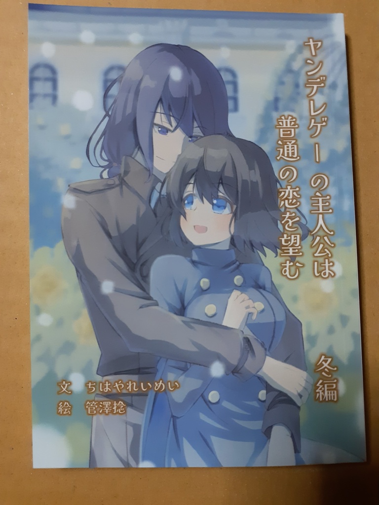 1・2巻購入者限定割引　冬編　ヤンデレゲーの主人公は普通の恋を望む。