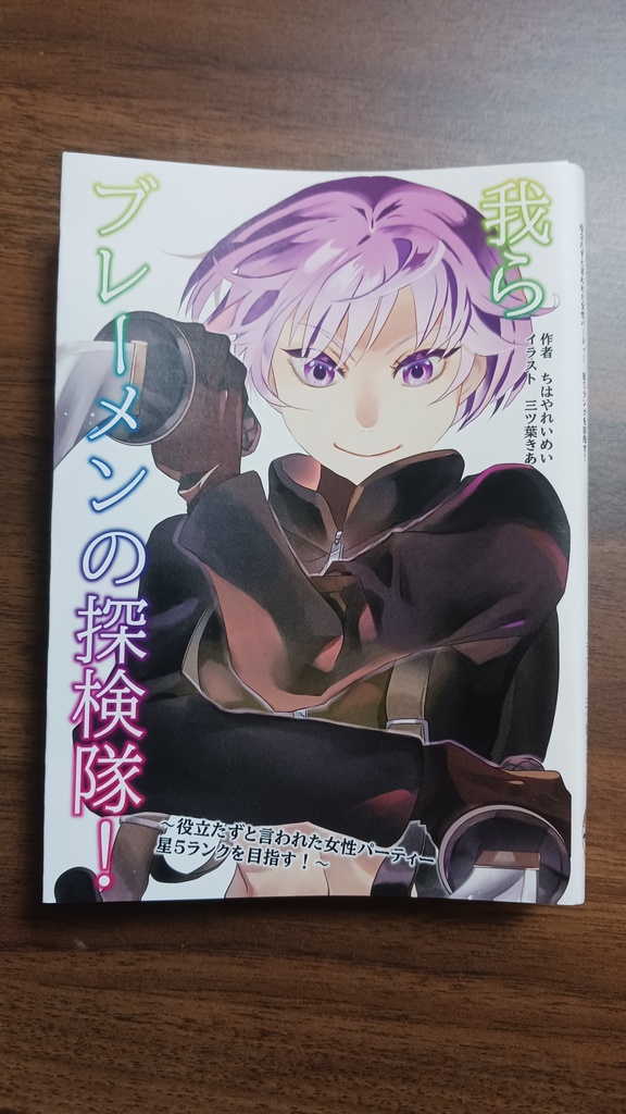 我らブレーメンの探検隊！　一章　文庫版