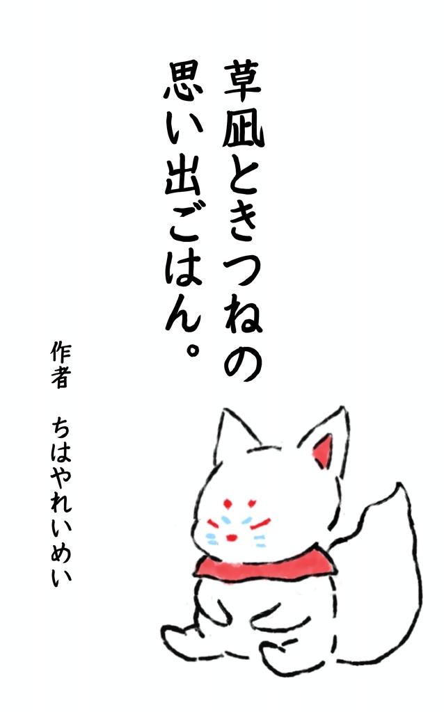 草凪ときつねの思い出ごはん。