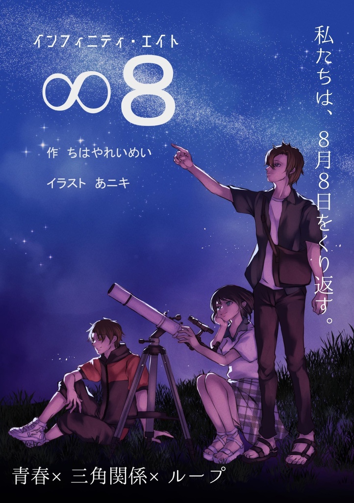 ∞8《インフィニティエイト》小説