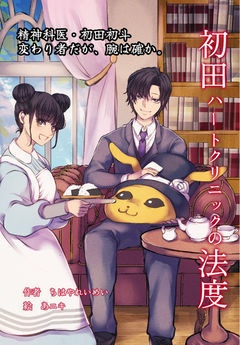 新装版　初田ハートクリニックの法度