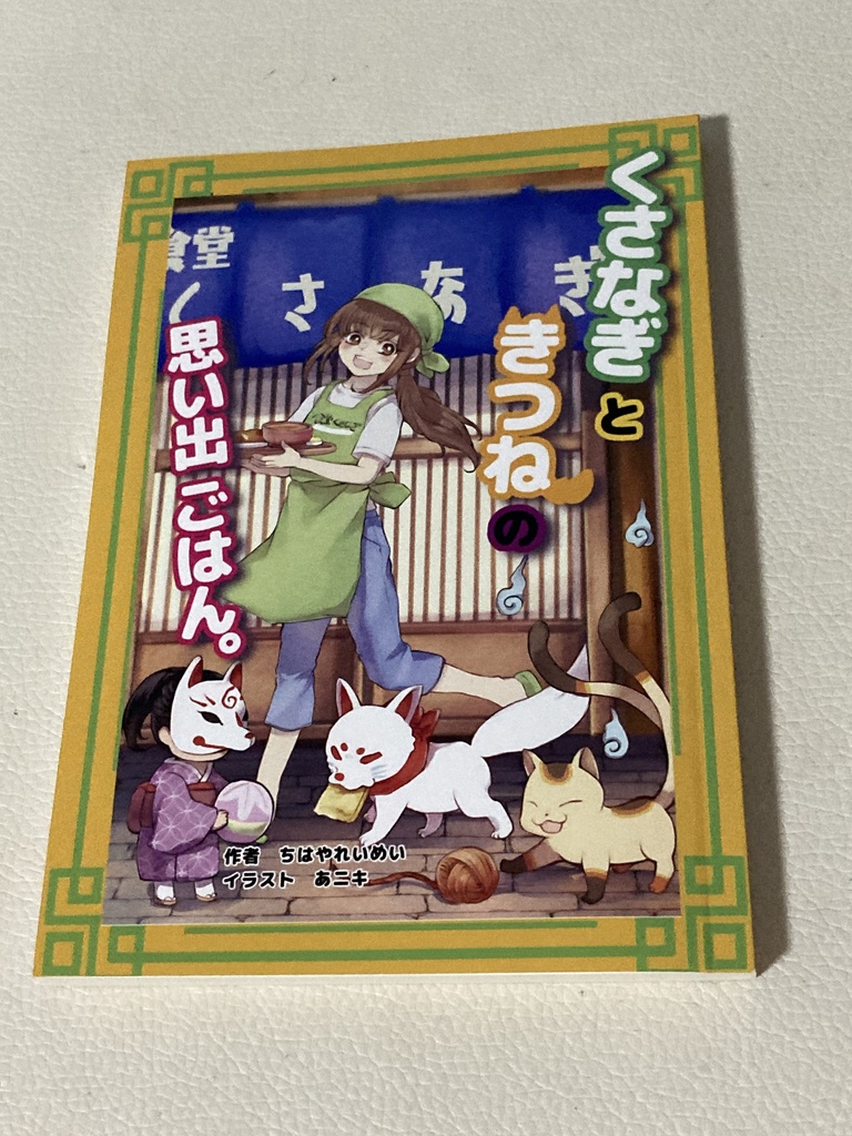 あニキさん専用　献本　草凪ときつねの思い出ごはん