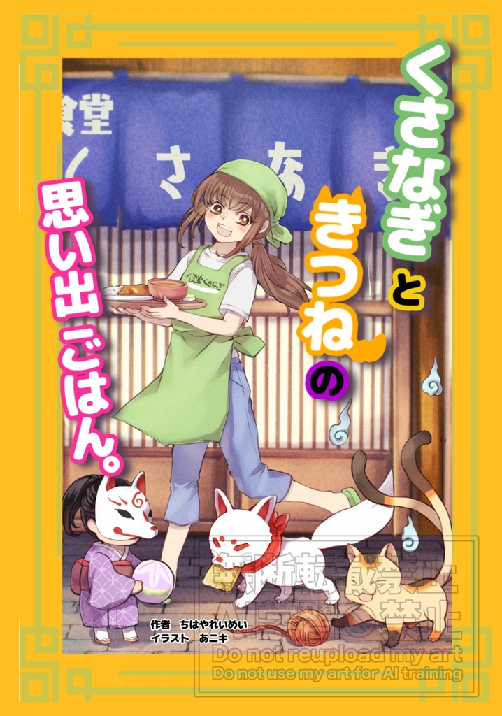 くさなぎときつねの思い出ごはん 文庫