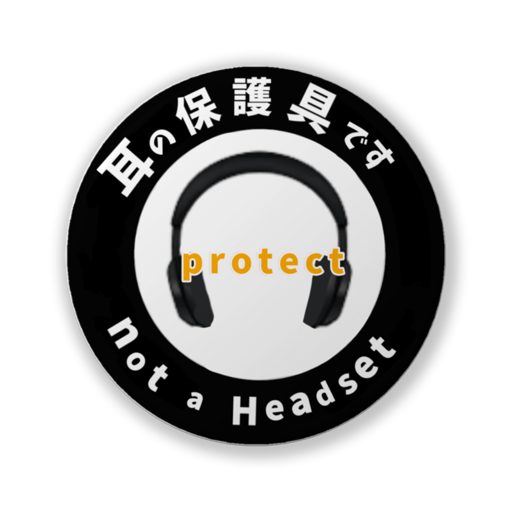 防音イヤーマフバッジ