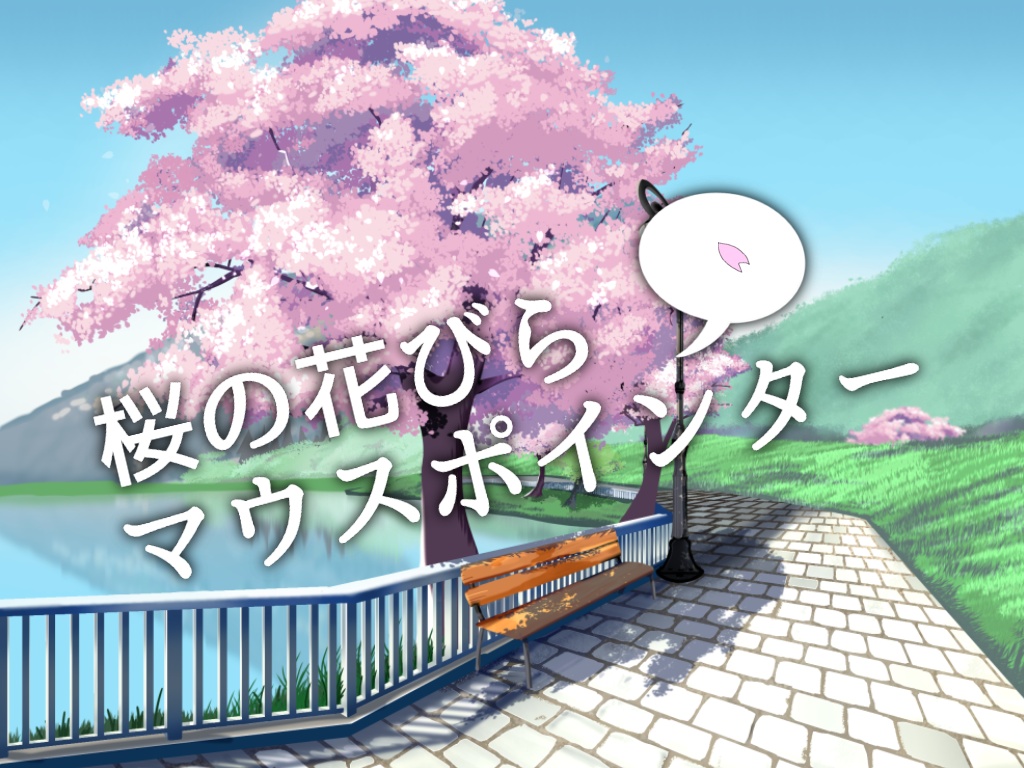 まわる桜マウスポインター