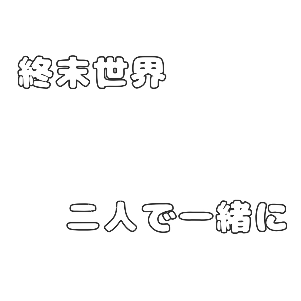 『終末世界、二人で一緒に』