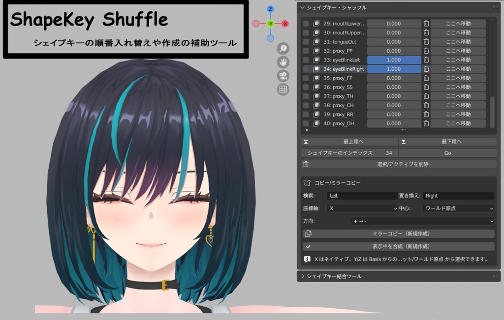Blender向けAddon 「シェイプキーシャッフル/ShapeKey Shuffle」