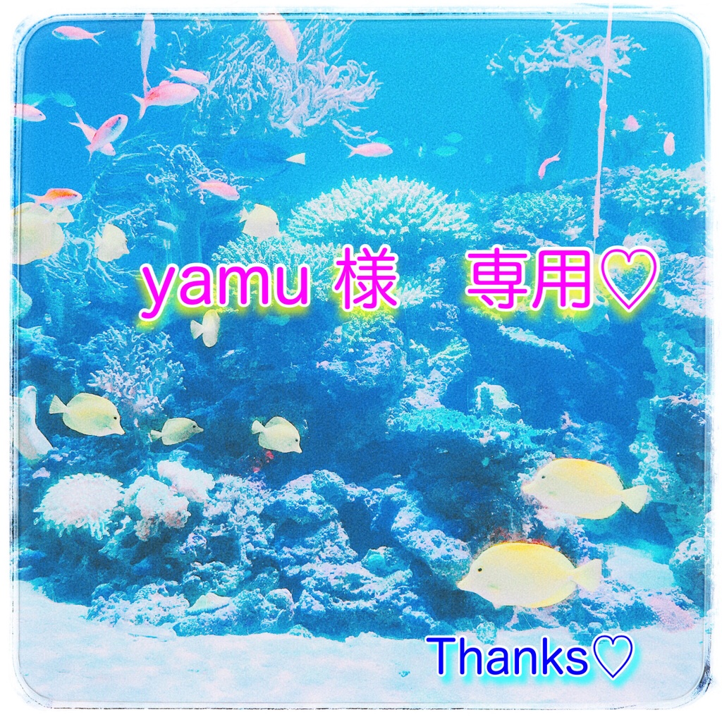 yamu.さま専用ページ-