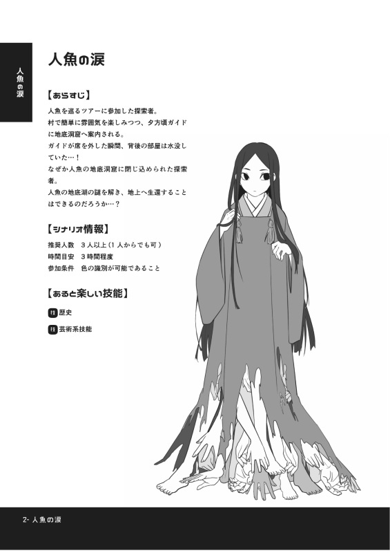 CoCシナリオ集 水 -"THE" Water-