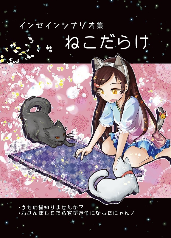 インセイン【注文の多い猫屋敷】デジタルデータ
