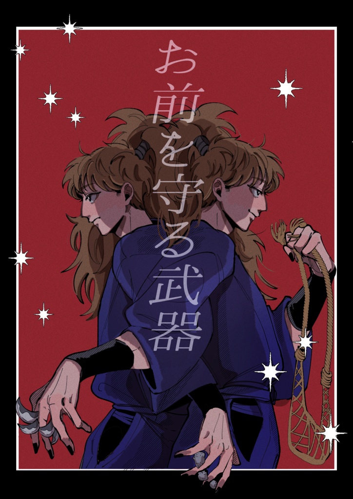 お前を守る武器