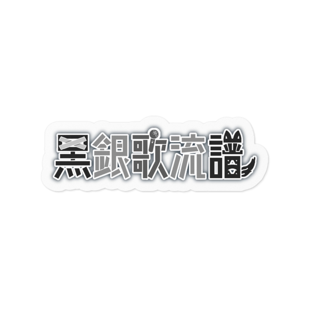 黒銀歌流譜 ロゴステッカー
