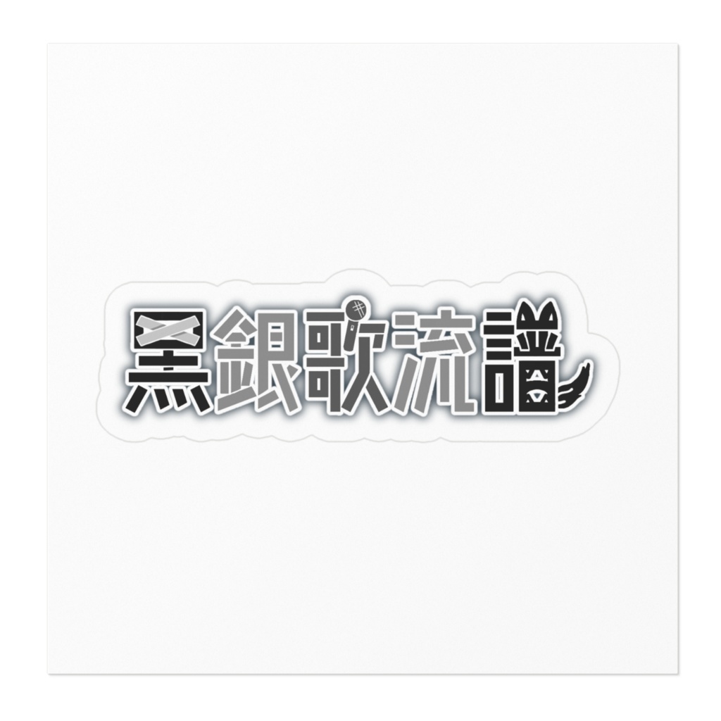 黒銀歌流譜 ロゴステッカー
