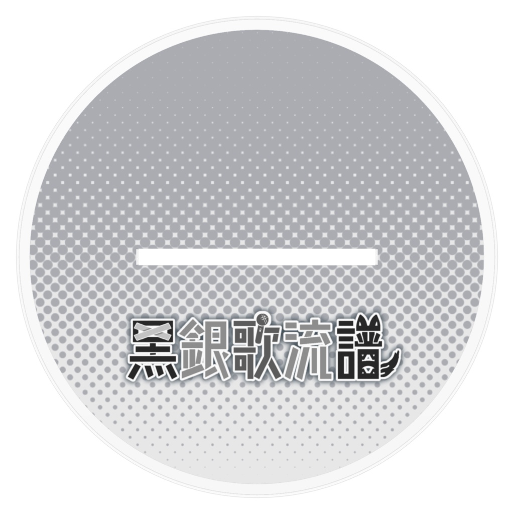 【新キービジュアル】黒銀歌流譜 アクリルスタンド