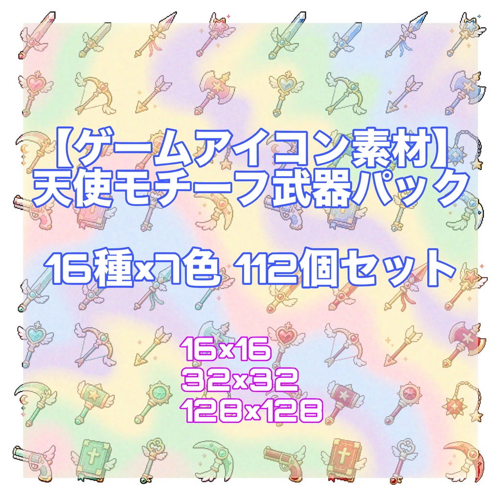 【ゲームアイコン素材】天使モチーフ武器パック16種×7色 112個セット