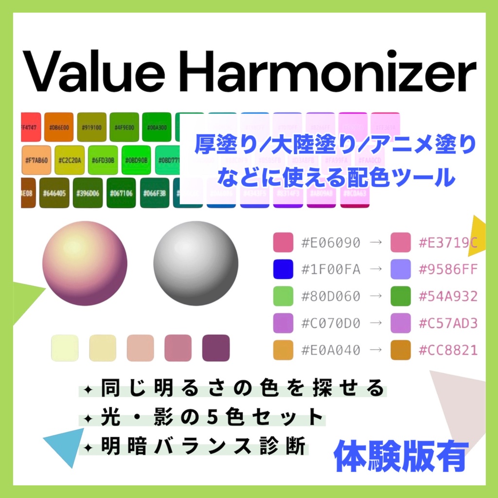 【無料有】Value Harmonizer │ 明るさ感で揃える配色ツール