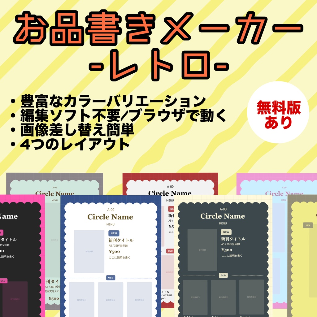 【無料あり】お品書きメーカー・レトロ 【イベント前でもすぐに作れる!】