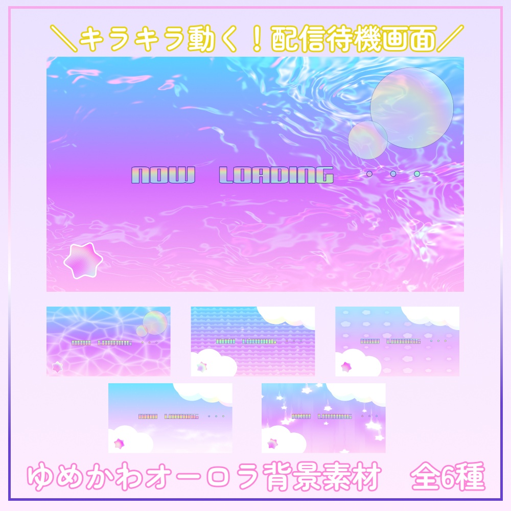 【無料あり】キラキラ動く！ゆめかわオーロラな配信待機画面7種【配信素材】
