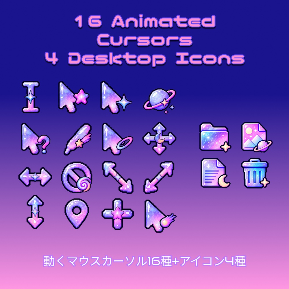 動く！きらきら宇宙のマウスカーソル16種+アイコン4種