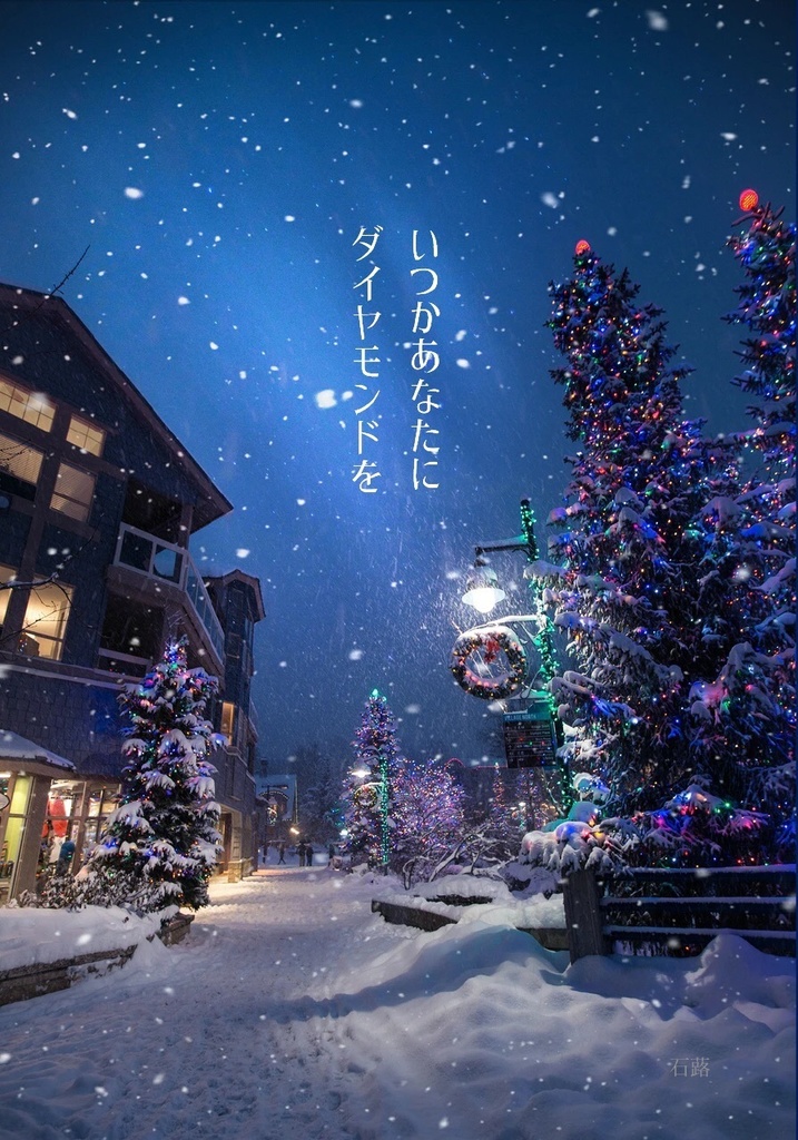 いつかあなたにダイヤモンドを