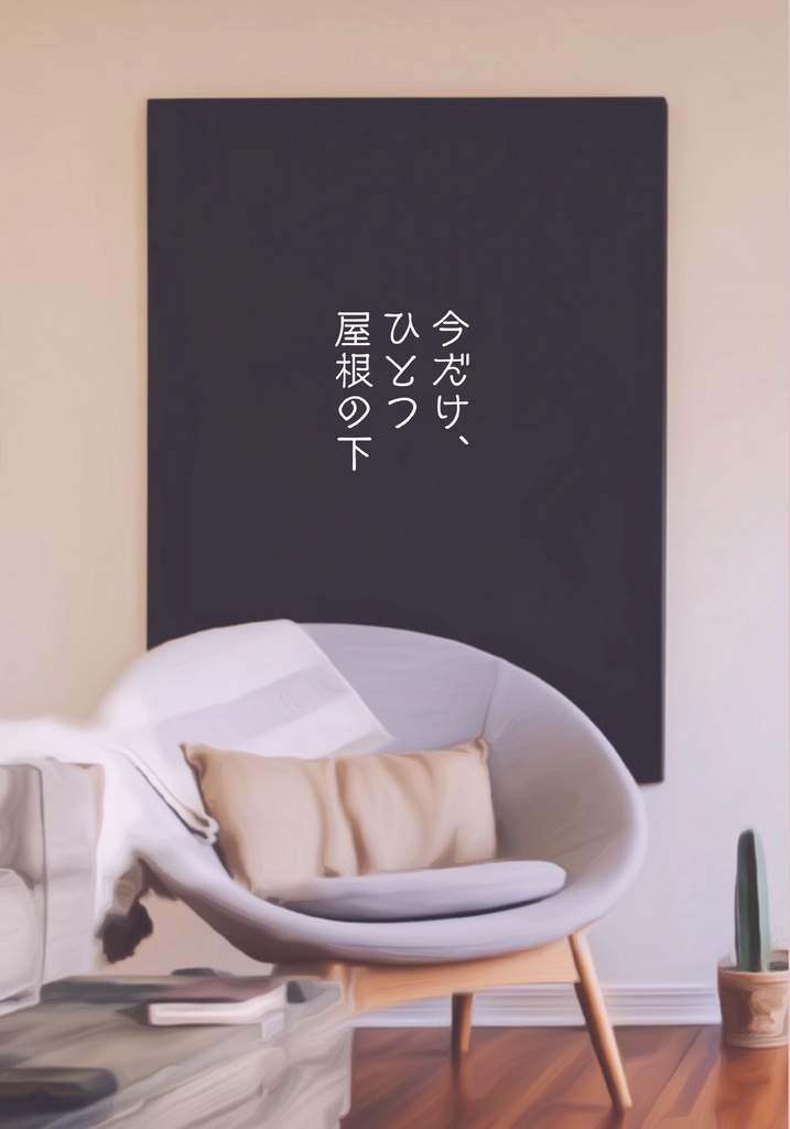 今だけ、ひとつ屋根の下