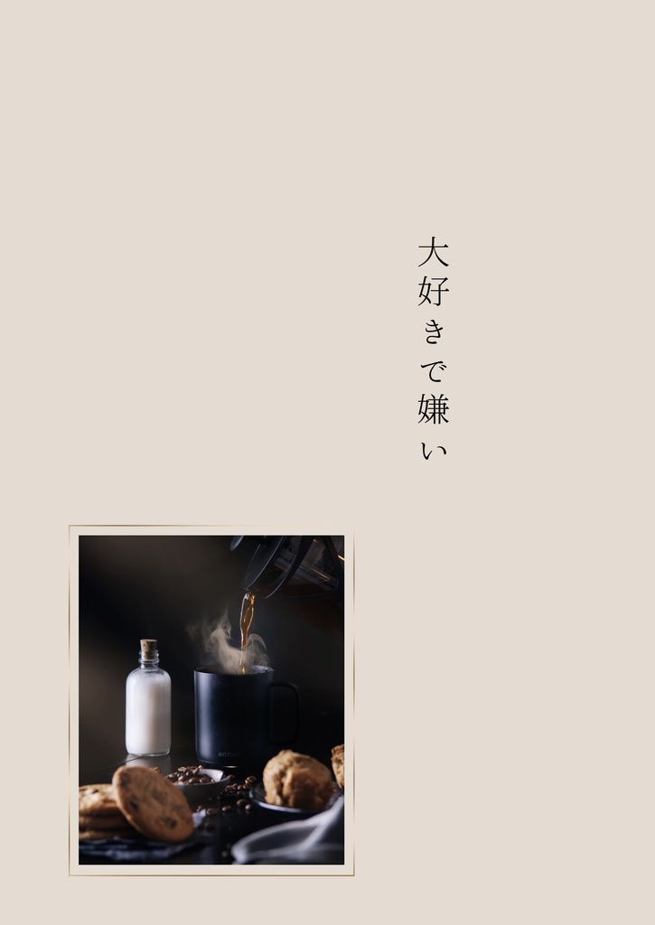 大好きで嫌い