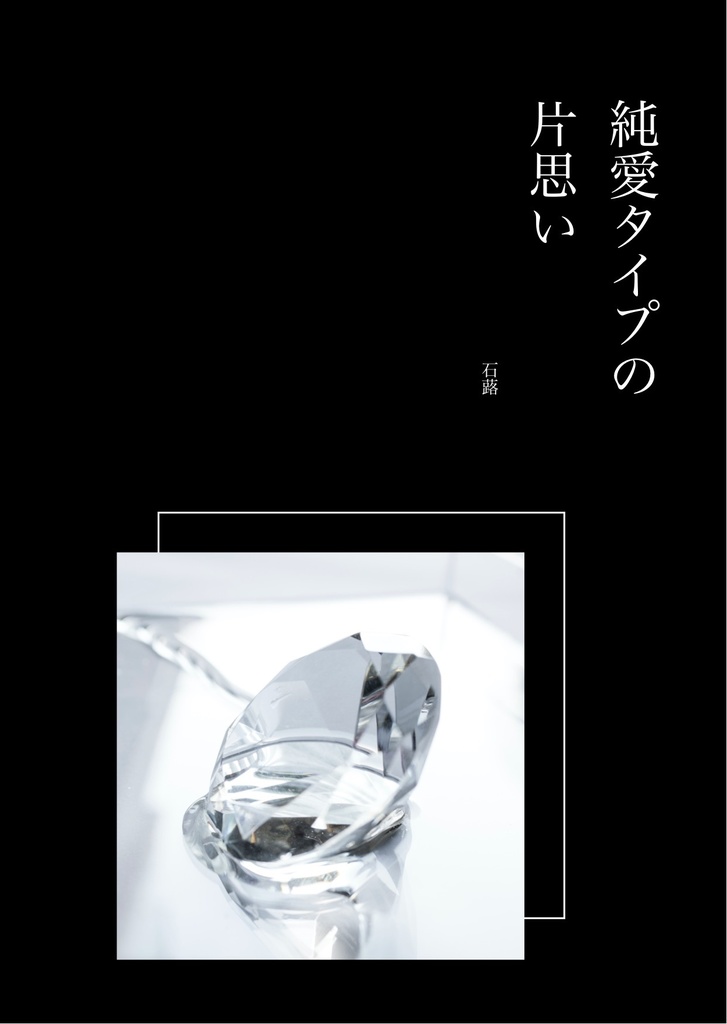 【ｸﾚﾍﾌﾞ4無配】純愛タイプの片思い