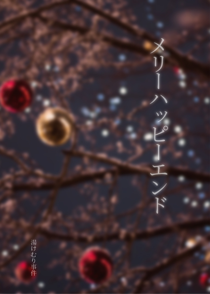 【かさみつ3】メリーハッピーエンド