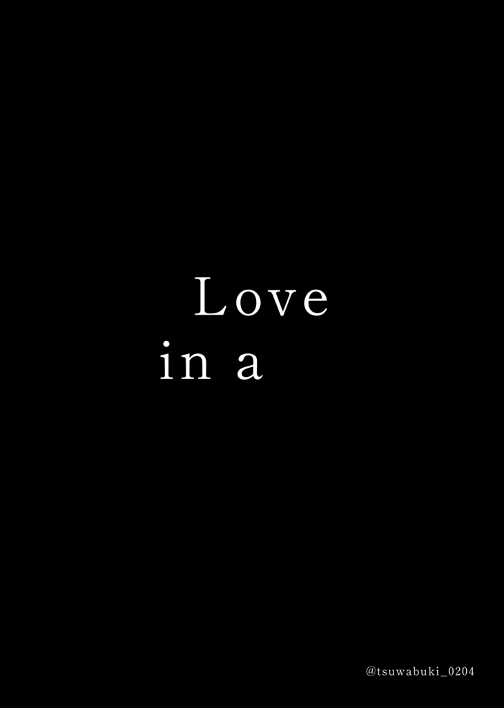 （ハスエン）Love in a