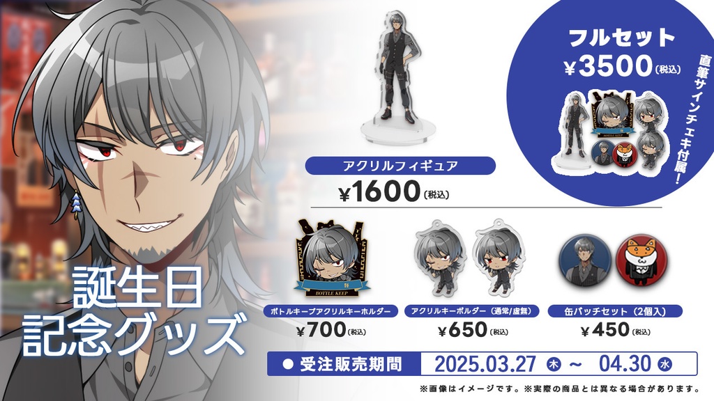 【受注生産】狐揚いなり誕生日2025グッズ