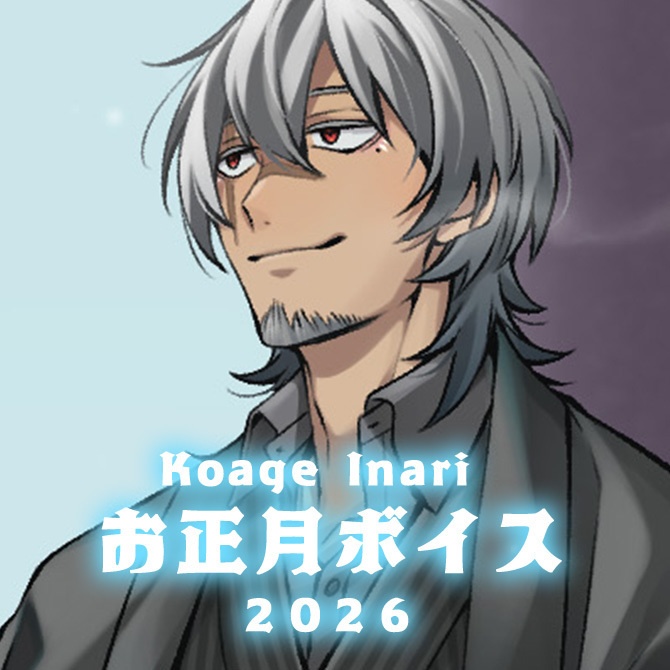 【狐揚いなり ボイス】お正月ボイス2026