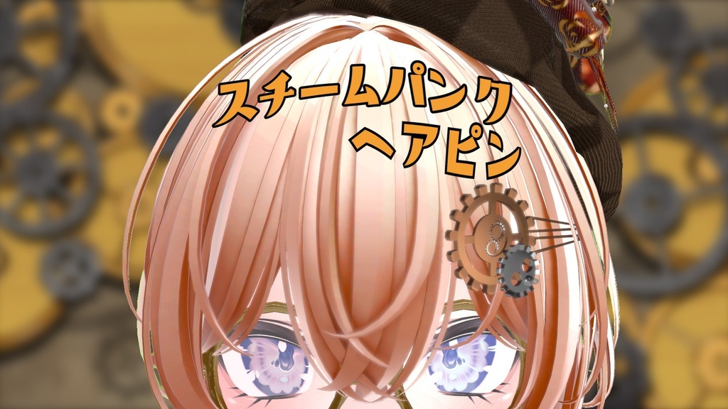 【セール中!】【VRChat想定】アクセサリー ⚙スチームパンクヘアピン⚙