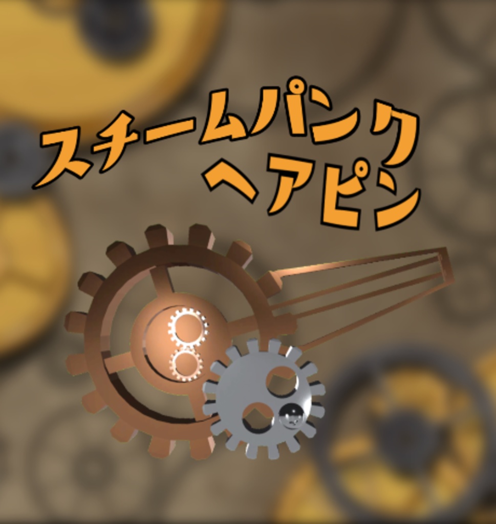 【セール中!】【VRChat想定】アクセサリー ⚙スチームパンクヘアピン⚙
